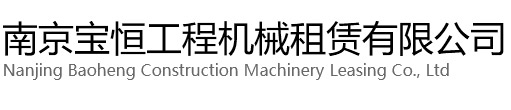 闵行区宝恒工程机械租赁有限公司